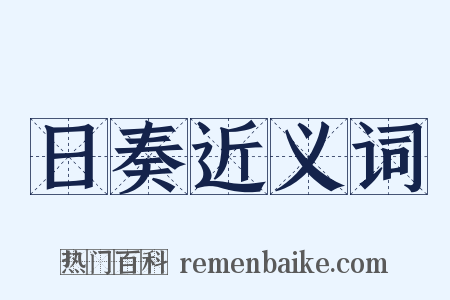 日奏近义词是什么意思的图片